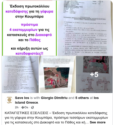 'Ιος: Έκδοση πρωτοκόλλου κατεδάφισης για την παράνομη γέφυρα στην Κουμπάρα